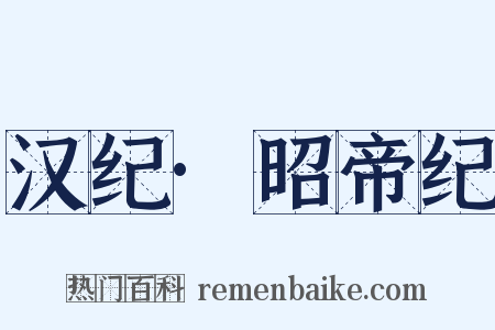 汉纪·昭帝纪是什么意思的图片